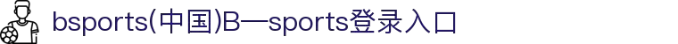 bsports(中国)B—sports登录入口